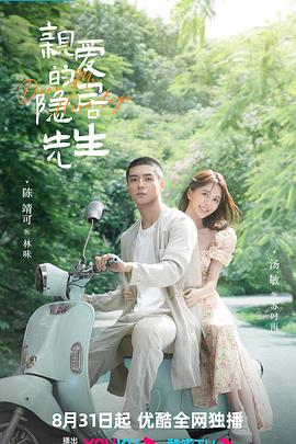 亲爱的隐居先生 第01集