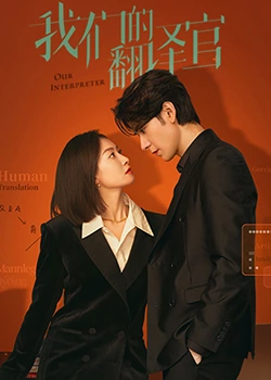 我们的翻译官 第01集