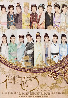 花谢花飞花满天 第1集