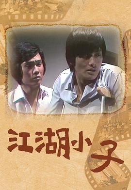 江湖小子粤语 第16集