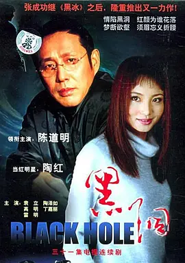 黑洞2001(全集)