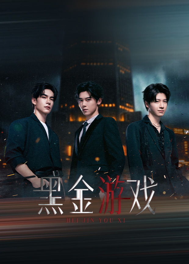 黑金游戏(全集)