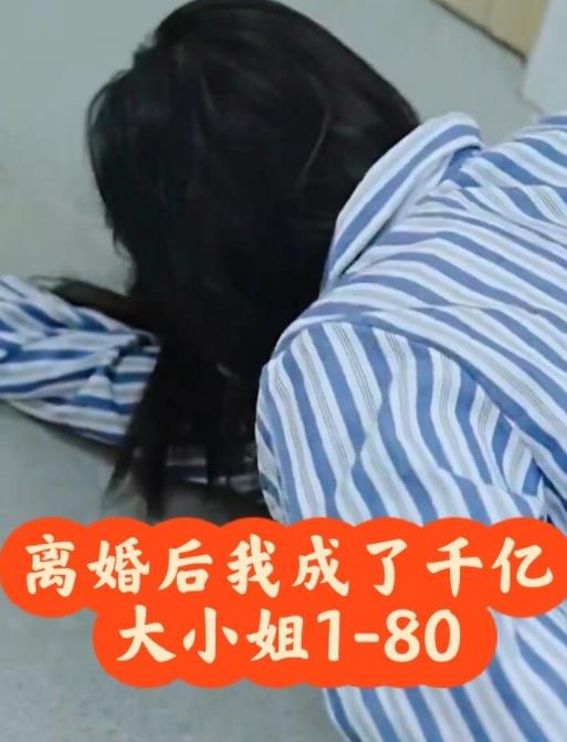 离婚后，我成了千亿大小姐 第09集