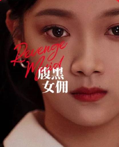 腹黑女佣 第01集