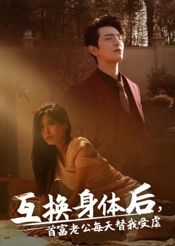 互换身体后首富老公每天替我受虐 第57集