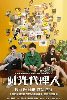 时光代理人2024 第01集