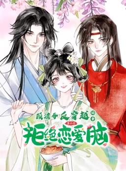 顾清乔反穿越记事动态漫画第2季(全集)