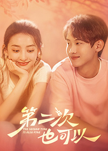 第二次也可以(全集)