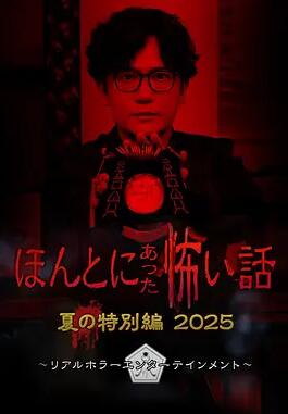 毛骨悚然撞鬼经 2025夏季特别篇