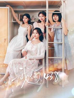我们438(全集)