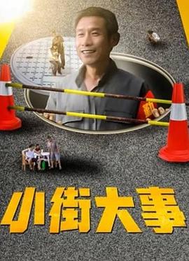 小街大事(全集)