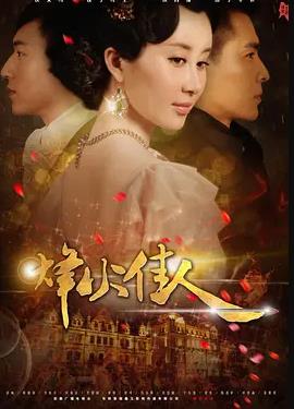 烽火佳人(全集)