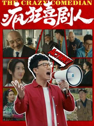 疯狂喜剧人