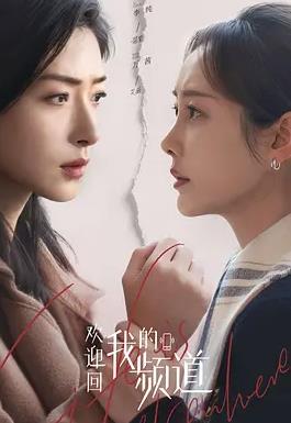 欢迎回我的频道(全集)