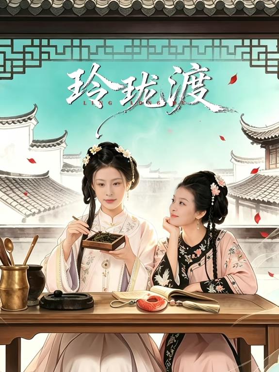 玲珑渡(全集)