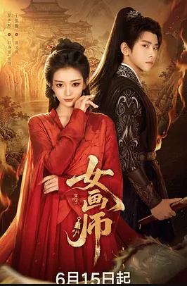 女画师(全集)