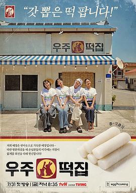 宇宙年糕店